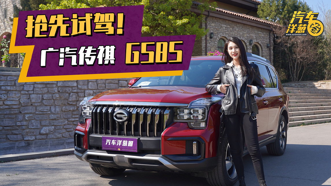 抢先试驾广汽传祺GS8S!252匹,390牛·米,预测价格15万起?
